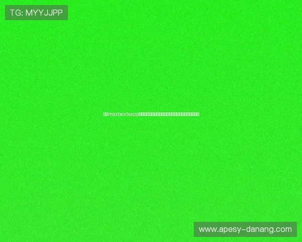 万博maxbextxapp提现流程全攻略，快速安全将奖金实时到手的操作指南